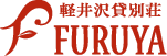 軽井沢貸別荘FURUYA