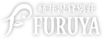 軽井沢貸別荘FURUYA