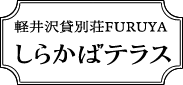 軽井沢貸別荘FURUYA しらかばテラス